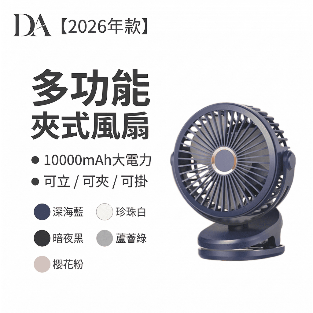 【DA 2026全新旗艦款】10000mAh 超大電量 多功能夾式風扇 可立可夾可掛 / 靜音 / 四檔風速 / 嬰兒車