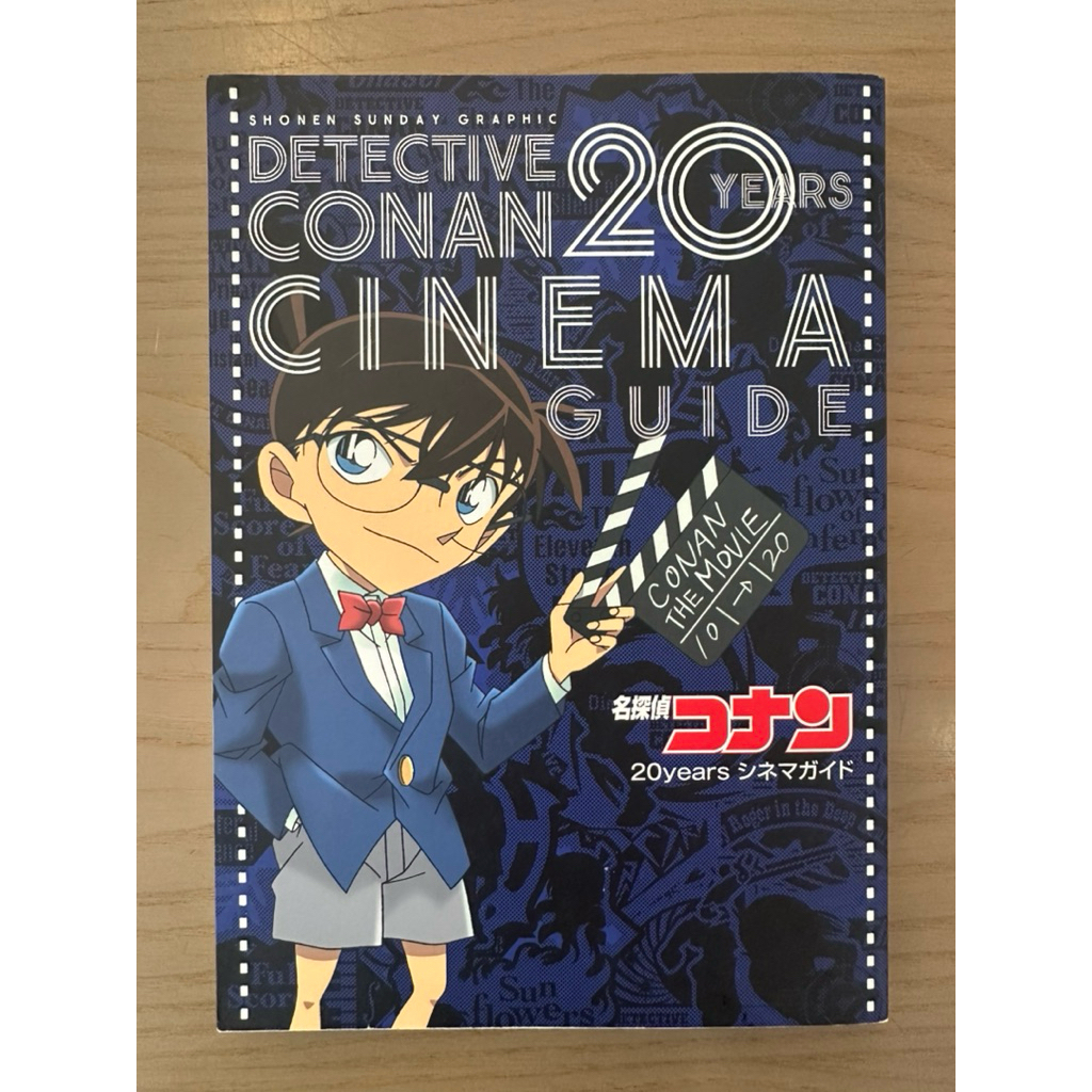 名偵探柯南電影設定資料集：20週年全紀錄 名探偵コナン20yearsシネマガイド 自有書 絕版書 錯過不再