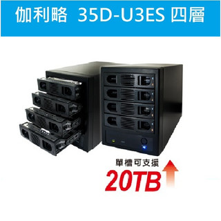 光華門市(附發票) 伽利略【35D-U3ES】 USB3.0+eSATA 4層抽取式硬碟盒