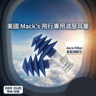 【 MACK's】美國 MACK's 飛行耳塞 飛機耳塞 飛行減壓耳塞