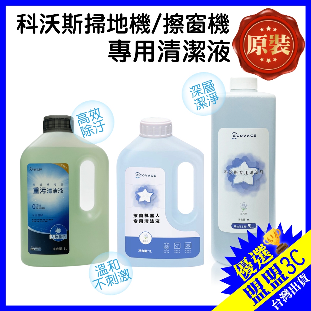 【科沃斯清潔劑】科沃斯原裝 T10 T20 T30 T50 X11 重污清潔液 清潔液 地板清潔 掃地機器人 清潔劑