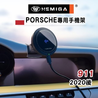 HEMIGA 911手機架 2020-2026年 保時捷 911 Carrera GTS 手機架
