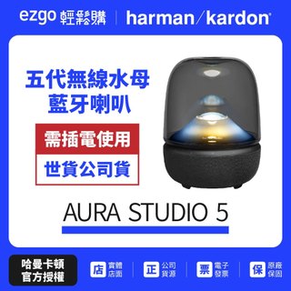【harman kardon哈曼卡頓】 Aura Studio 5 五代無線水母藍芽喇叭(世貨公司貨)