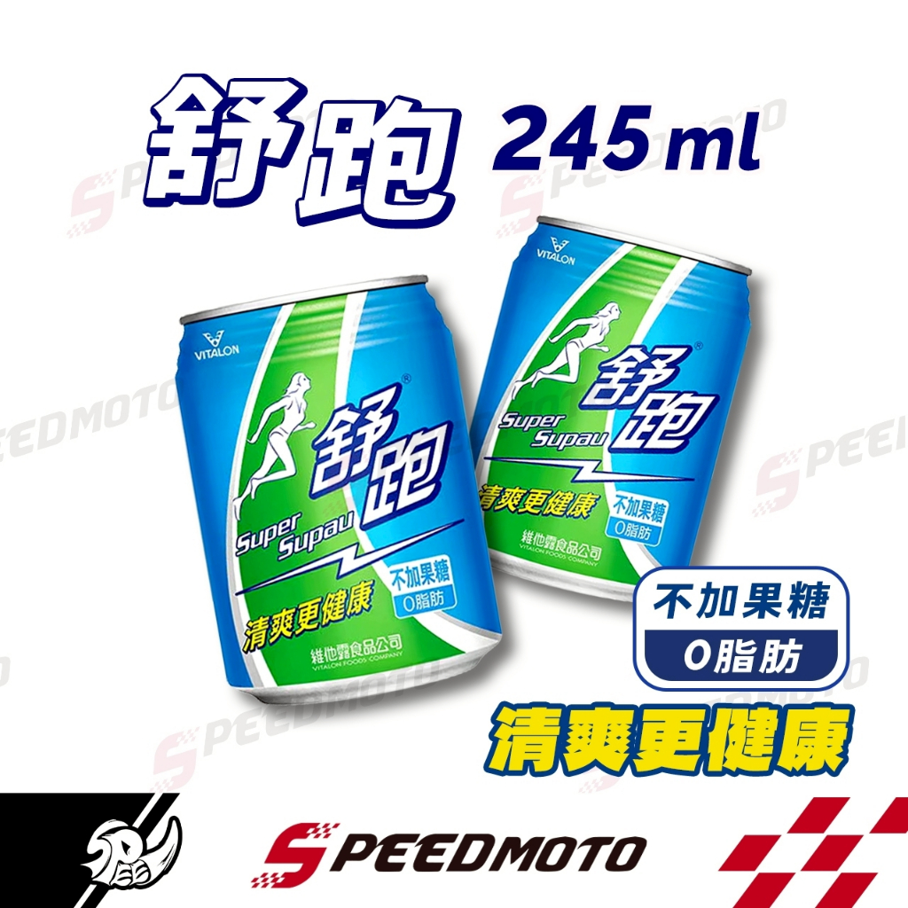 舒跑運動飲料24入 電解質 245ml運動補充
