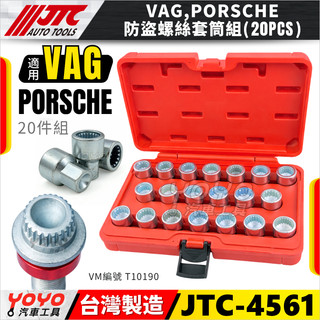 【YOYO汽車工具】JTC-4561 VAG PORSCHE 防盜螺絲套筒組(20PCS) 保時捷 輪胎螺絲 防盜套筒