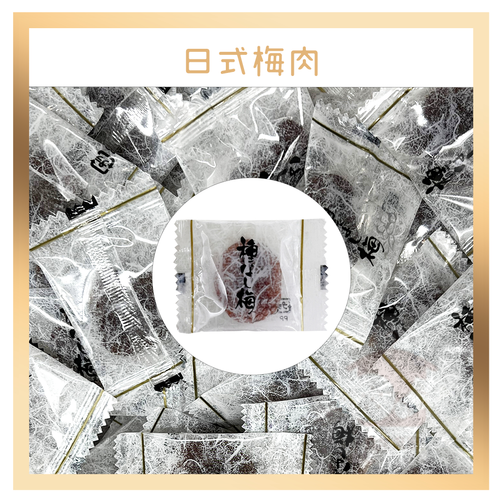 電子發票+現貨 單顆日式梅肉  熟成鹹甜回甘 日式Q梅 日式梅子 梅肉 無核 無籽 獨立包裝 果乾 蜜餞 QQ梅肉