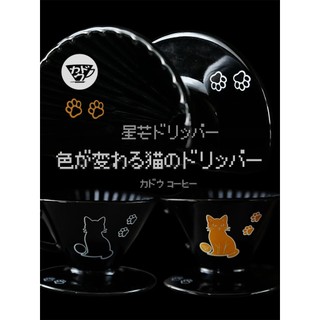 Kadou珈堂貓咪星芒 (黑貓變橘黃貓) 星芒-極 Kadou & Hasami波佐見燒 M1濾杯《vvcafe》