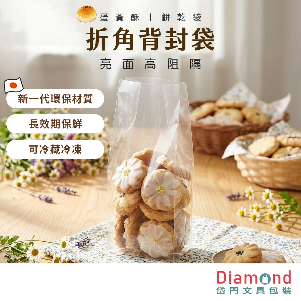 岱門包裝 折角點心袋 蛋黃酥袋 餅乾袋 亮面透明 6.5x16+5cm 100入/包【47570001-2】