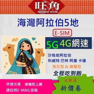 旺角 卡達 esim 阿曼 esim 科威特 esim 沙烏地阿拉伯 esim 中東 esim 巴林 esm 虛擬卡
