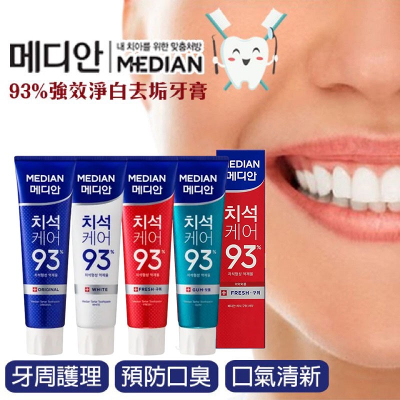韓國93%牙膏 Median 強效淨白去垢牙膏-120g  抗菌 亮白 牙周護理 麥迪安 牙膏【低消149出貨】
