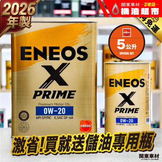 新製品 現貨 送儲油罐【ENEOS X PRIME 0W20】5公升組｜新日本石油 全合成 SP GF6 HYBRID