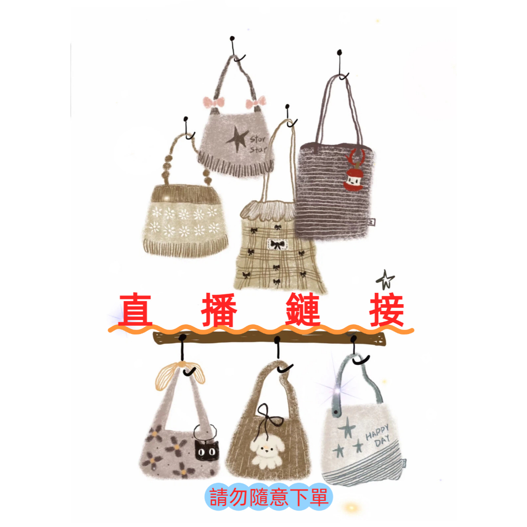 【包包連結】10元直播連結，自助下單，私拍無效