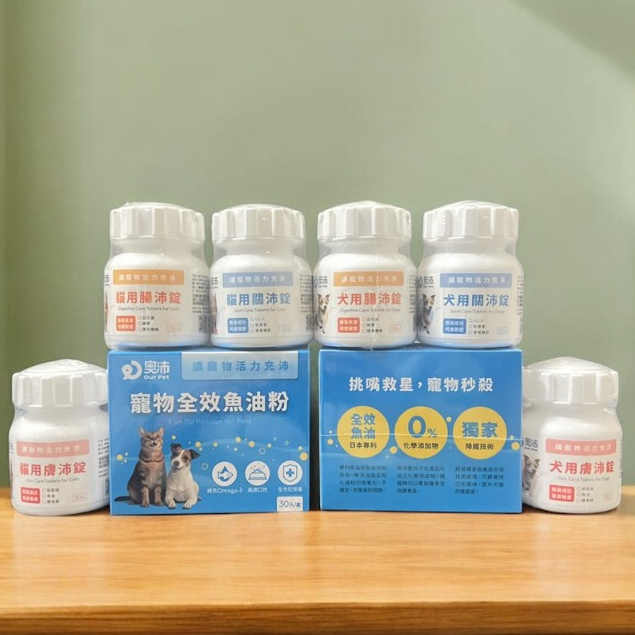 【奧沛 OurPet】犬/貓用 膚沛錠/關沛錠/腸沛錠(30顆/瓶)，寵物全效魚油粉(30包/盒)