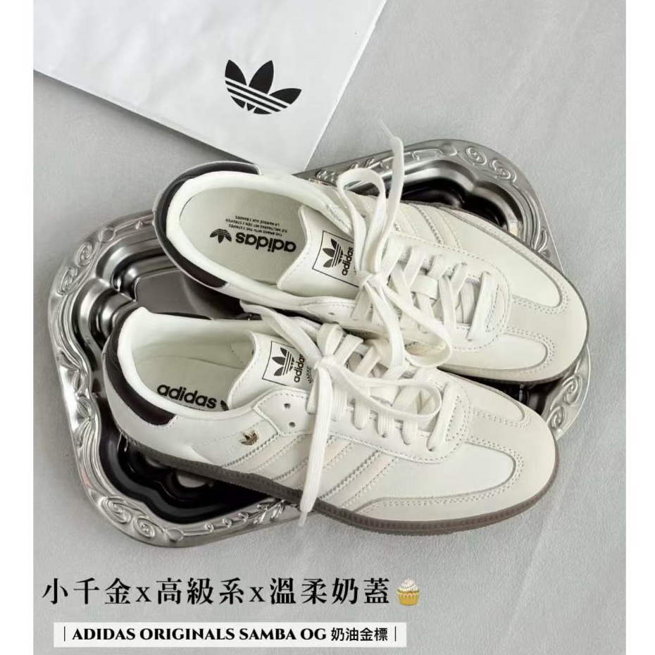 新款ADIDAS SAMBA OG 奶油黑尾 奶油白 米色 焦糖底 金屬小標 三葉草 女鞋 IH6628