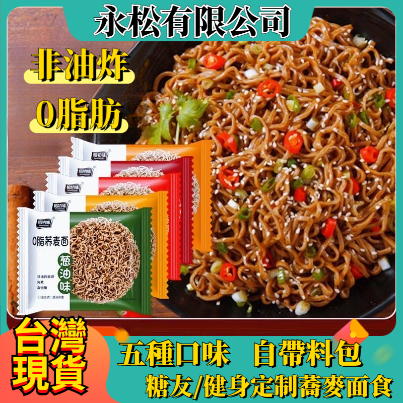 【原銷量80萬+現新鏈接】免煮麵 蕎麥麵 帶醬料包 0脂蕎麥麵 低卡蕎麥麵 快煮麵 速食麵 即食泡麵 無鹽無糖黑麥蕎麥麵