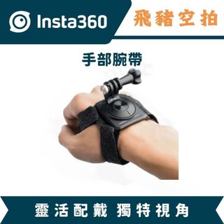 隔日達 Insta360 手部腕帶配件 X5 X4AIR ACEPRO2 手腕帶 手繩