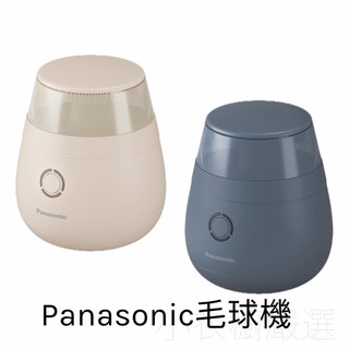 🌈小衣櫥嚴選🇯🇵日本Panasonic國際牌除毛球機 毛球處理器 毛玉器 NI-LC300 交換禮物 衣物除毛球機
