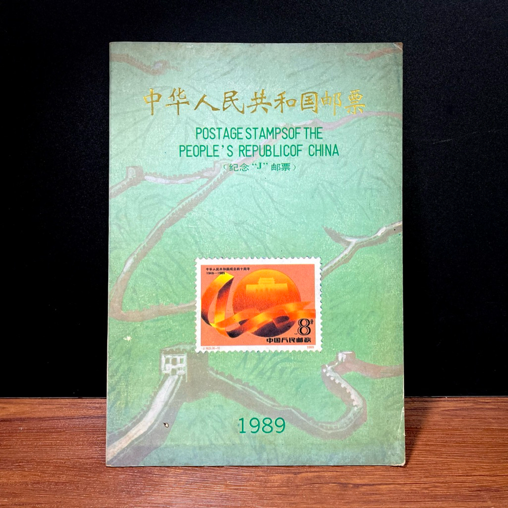 中華人民共和國1989郵票的價格推薦- 2026年7月| 比價比個夠BigGo