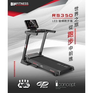 【BH】RS350 LED 變頻跑步機 (到府安裝/變頻馬達/機身終生保固)