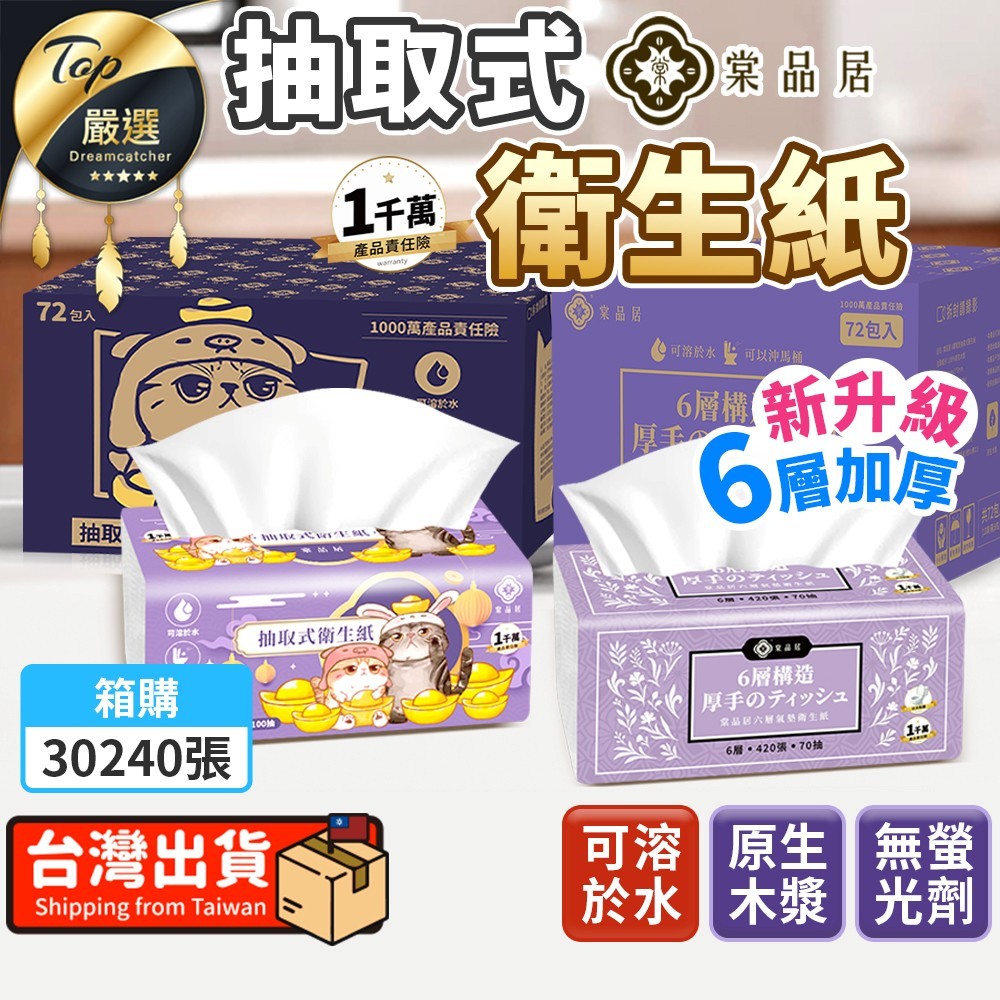 升級6層款【現貨 免運費！32包 箱購】棠品居 抽取式衛生紙 衛生紙 抽取衛生紙 面紙 紙巾 擦手紙 餐巾紙 可丟馬桶