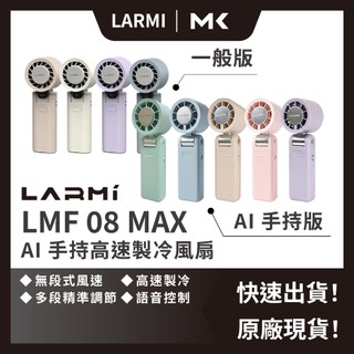 LARMI 樂米 LMF08 MAX AI 手持 製冷風扇 掛脖 高速無刷 100檔 超大風力 麥殼 MAIKE 3C