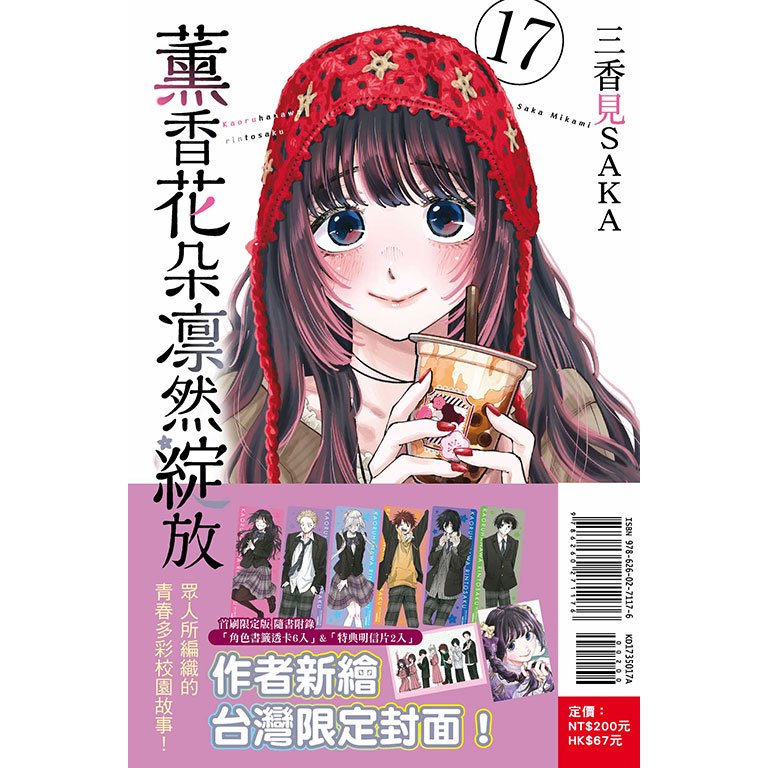 薰香花朵凛然綻放 1-17《首刷限定版》│贈書套│三香見SAKA│東立漫畫│BJ4動漫