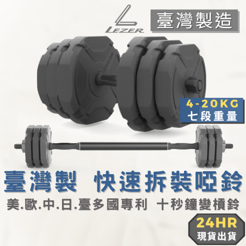 【臺灣製造】啞鈴 快拆槓鈴 可調式啞鈴 10/ 15/ 20公斤 肌肉 健身 重量訓練 環保啞鈴【樂茲赫】現貨出貨