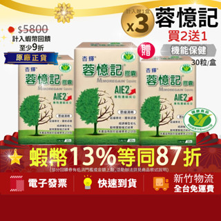 [買2送1,共3盒]公司正品 蓉憶記膠囊 30粒 (唐從聖推薦 專利成分AIE2 健字號-延緩衰老思緒清晰)杏輝