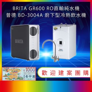 BRITA mypure GR 600 GR600 RO直輸淨水系統 搭配 普德 BD-3004A 廚下型冷熱飲水機