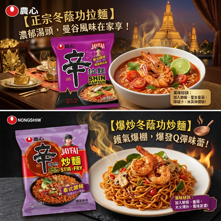 農心辛拉麵 × 曼谷米其林聯名泰式酸辣風味炒麵 聯名拉麵 韓國泡麵 泡麵 限時優惠 現貨 辛炒麵  辛拉麵 泰式酸辣風味