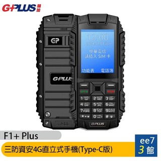 GPLUS/G-PLUS F1+ Plus 三防資安4G直立式手機(Type-C版) [ee7-3]