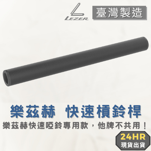 【臺灣製造】樂茲赫快速啞鈴槓鈴組 配件加購區 槓鈴桿