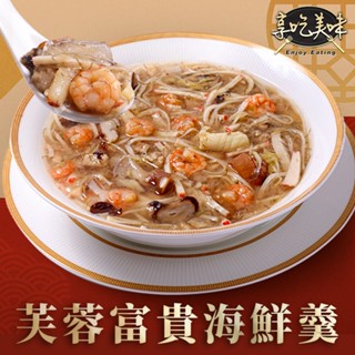 【型男主廚吳秉承】芙蓉富貴海鮮羹1包(1500g/固形物700g) 滿$799免運 年菜/年夜飯