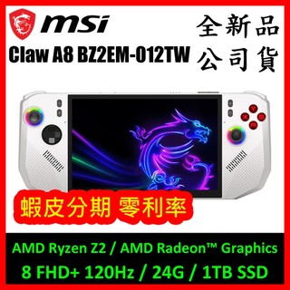微星 Claw A8 BZ2EM-012TW 電競掌電
