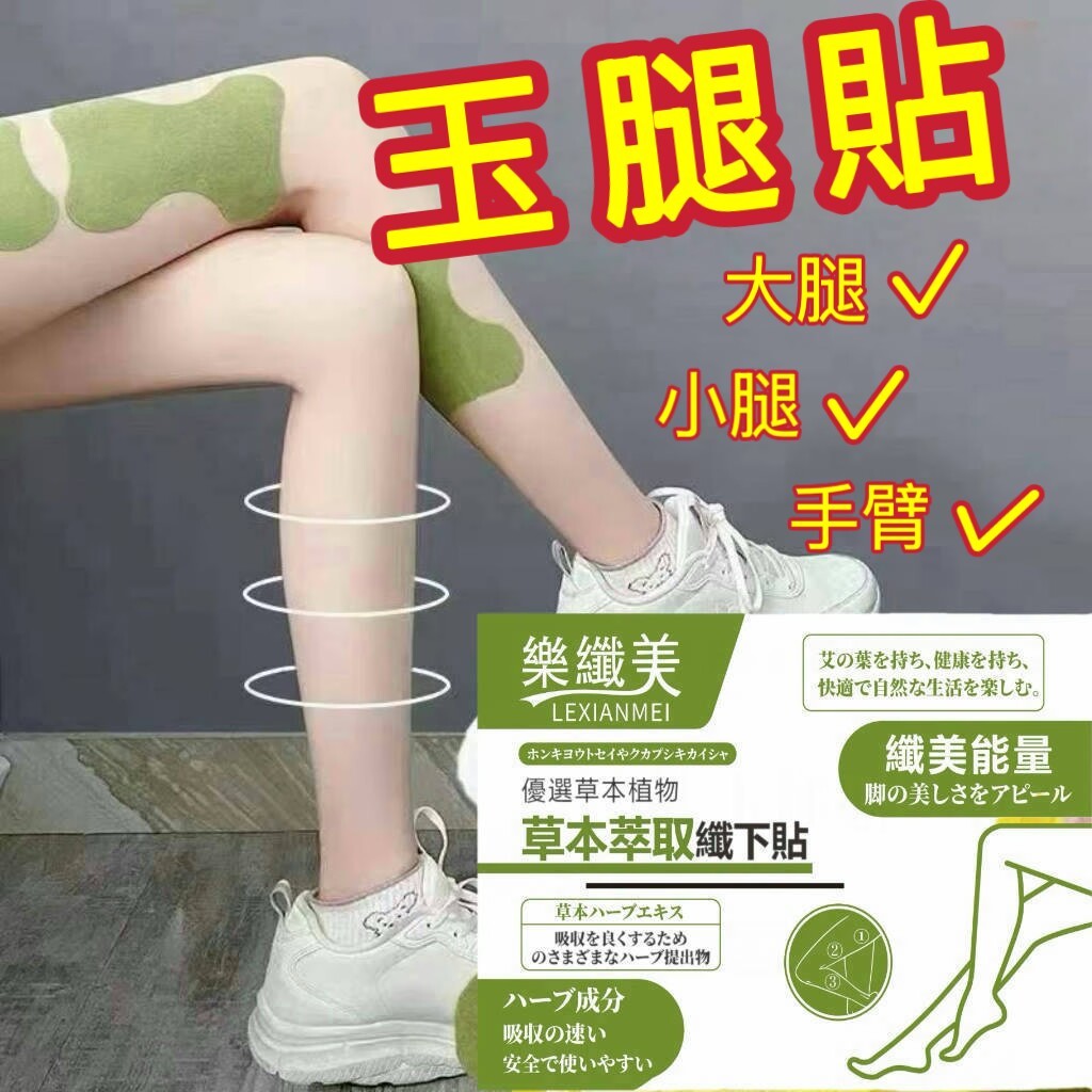 隔日到貨🔥 美腿神器 玉腿貼 大腿貼 小腿貼 手臂貼 肚子貼 美腿貼 代謝貼 筷子腿 女神漫畫腿 纖細美腿