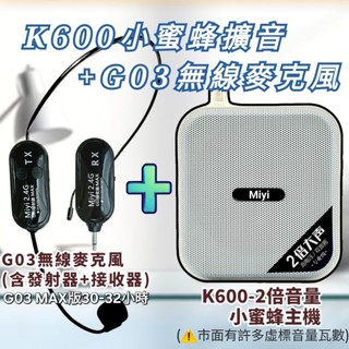 (發票) Miyi K600 小蜜蜂 + G03 2.4G MAX版無線麥克風 同捆版 擴音器 教師 安親班 教學 活動
