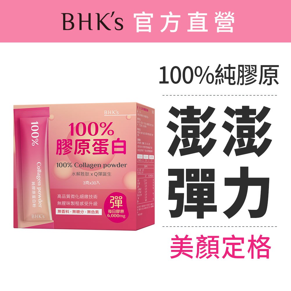 BHK's 100%膠原蛋白粉 (3g/條；30條/盒) 官方旗艦店