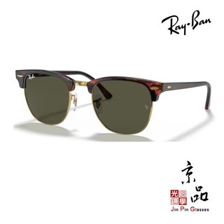 RAYBAN RB3016 W0366 55mm 玳瑁眉金框 墨綠片 雷朋太陽眼鏡 Clubmaster公司貨 京品眼鏡