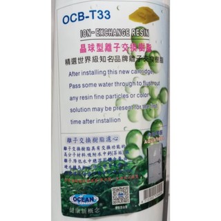 Ocean 晶球型離子交換樹脂 OCB-T33 20吋濾心 除垢 軟水 地下水 除雜質 除氯 養殖 淨水器