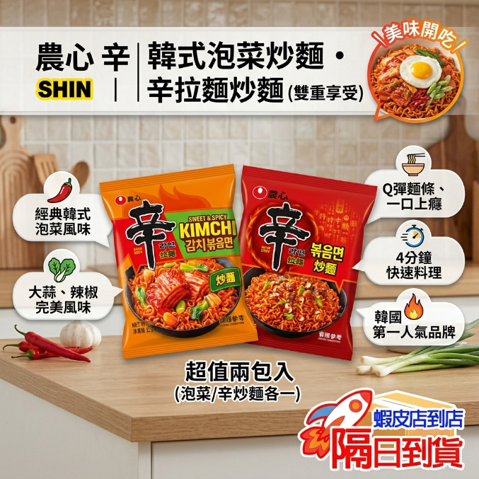台灣現貨 快出 韓國農心 辛炒麵 辛拉麵 辣白菜炒麵 泡菜炒麵 泡菜拉麵 辣白菜 辛拉麵 辛炒麵 辣白菜辛拉麵 泡菜辛拉