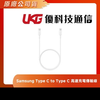 Samsung Type C to Type C 高速充電傳輸線【優科技通信】