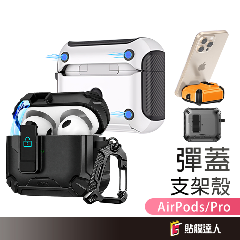 AirPods 支架保護殼 彈蓋卡扣磁吸 軍規防摔 耳機殼 適用 AirPods 4 3 2 1 Pro 3 2