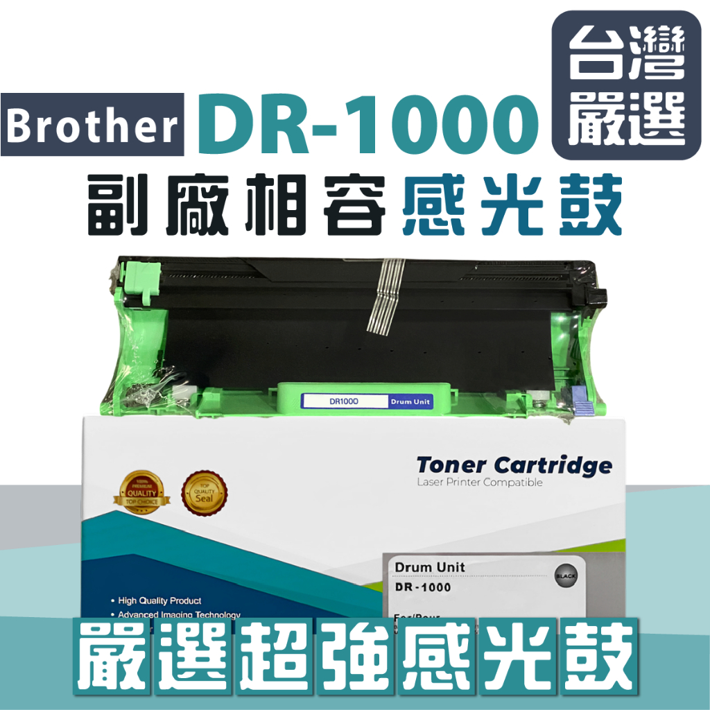 【台灣嚴選】DR-1000感光鼓 TN-1000碳粉專用 DR1000/HL-1110/HL-1210/DCP-1510