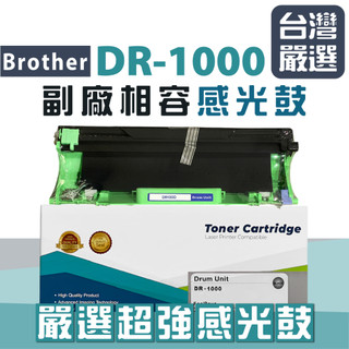 【台灣嚴選】DR-1000感光鼓 TN-1000碳粉專用 DR1000/HL-1110/HL-1210/DCP-1510