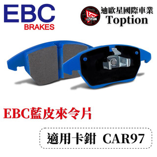 【迪歐星車業】EBC來令片 藍皮 黃皮 前來令 CAR97