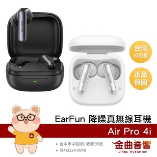 EarFun Air Pro 4i 藍芽6.0 多點連線 IP55防水 LDAC 降噪真無線耳機 | 金曲音響