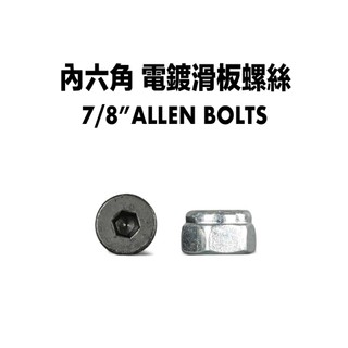7/8" Allen bolts 電鍍內六角防斷滑板螺絲 1包8支 現貨 長度約23cm