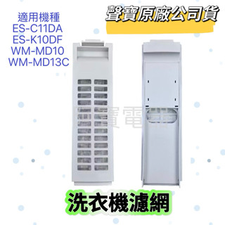 【聲寶原廠公司貨】聲寶洗衣機濾網ES-C11DA ES-K10DF WM-MD10 WM-MD13C洗衣機材料