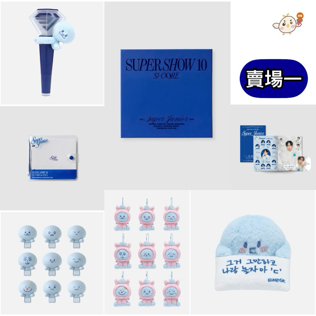 韓居🇰🇷預購 SUPER JUNIOR SUPER SHOW 10 20TH演唱會 官方周邊 官方週邊 週邊商品 賣場一
