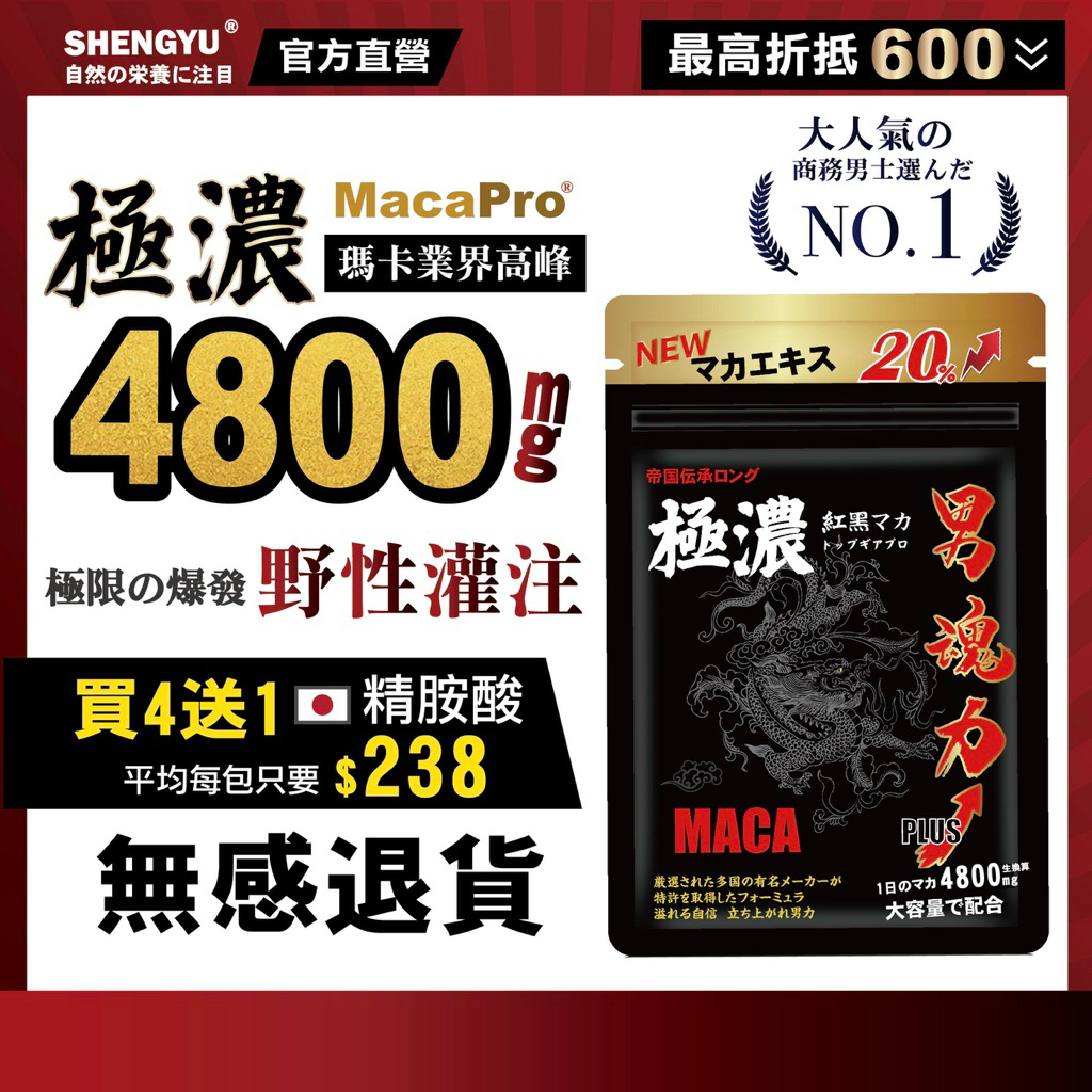 盛煜 【隔日到貨 男魂力】極濃強勁黑瑪卡 精胺酸 酵母鋅（30顆/包）